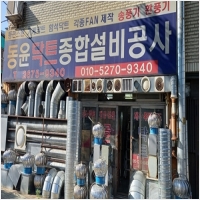 동윤닥트설비공사 PC 갤러리 10