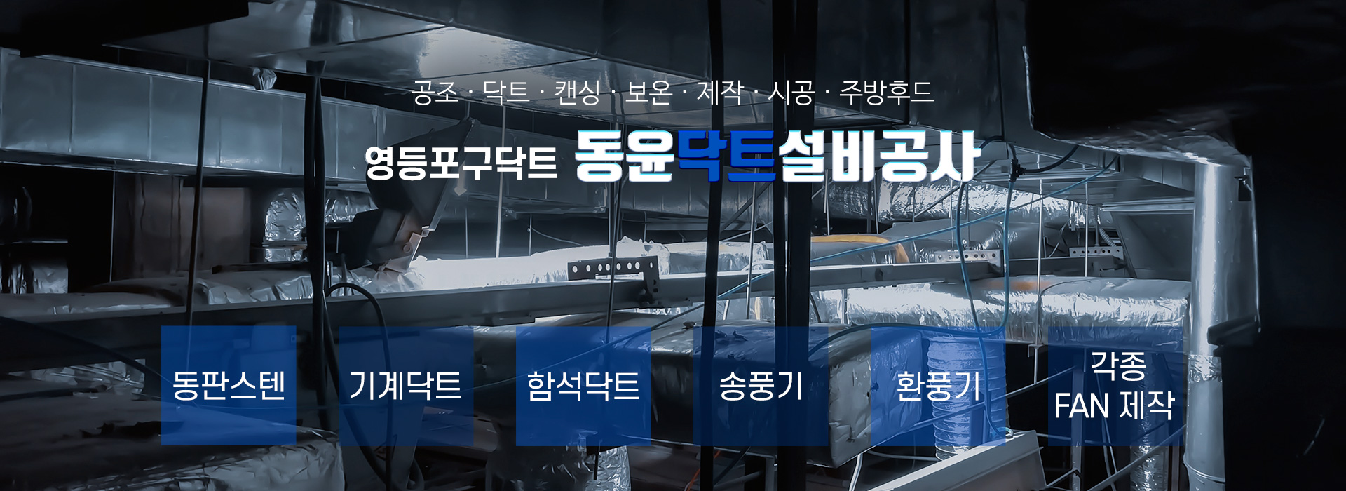 동윤닥트설비공사 PC 비주얼 0