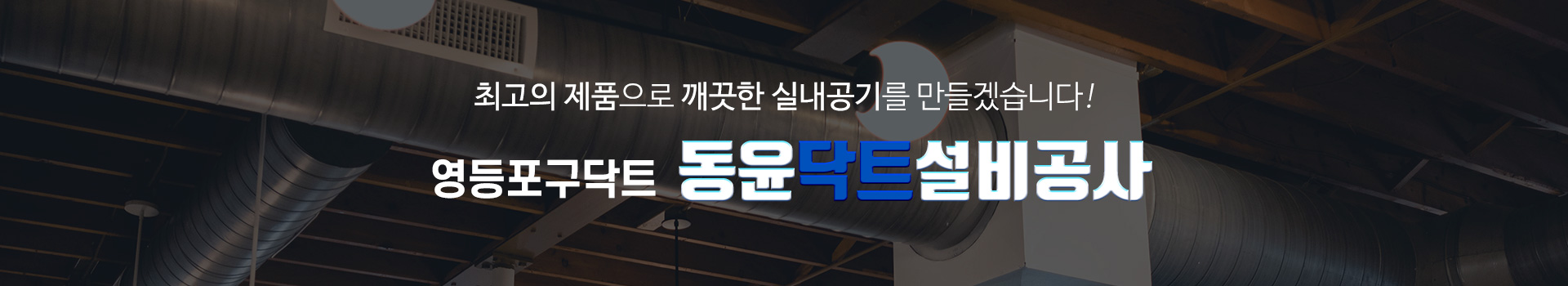 동윤닥트설비공사 PC 비주얼 0